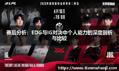 赛后分析：EDG与IG对决中个人能力的深度剖析与比较