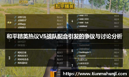 和平精英热议V5战队配合引发的争议与讨论分析