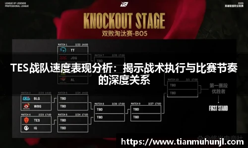 TES战队速度表现分析：揭示战术执行与比赛节奏的深度关系