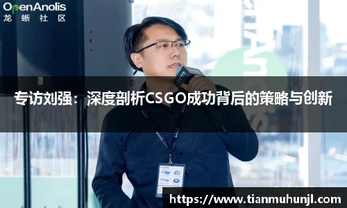 专访刘强：深度剖析CSGO成功背后的策略与创新
