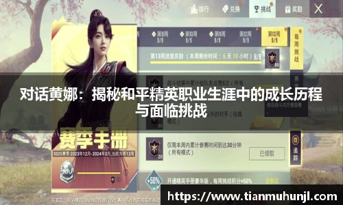 必赢电竞对话黄娜：揭秘和平精英职业生涯中的成长历程与面临挑战