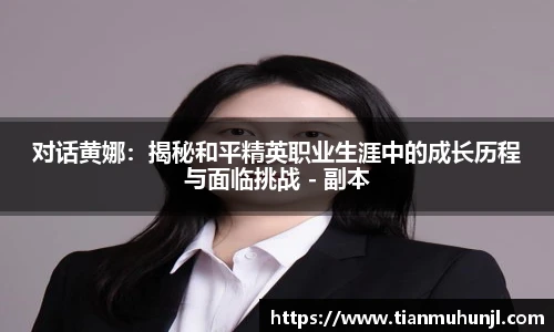 必赢电竞对话黄娜：揭秘和平精英职业生涯中的成长历程与面临挑战 - 副本