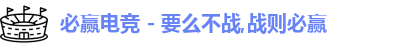 必赢电竞